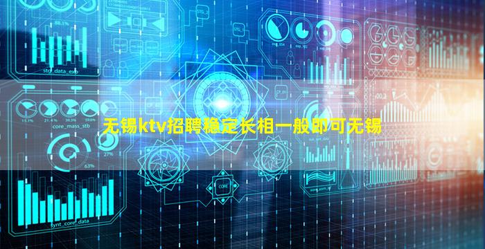 无锡ktv招聘稳定长相一般即可无锡
